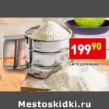 Магазин:Дикси,Скидка:Сито для муки