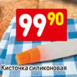 Магазин:Дикси,Скидка:Кисточка силиконовая