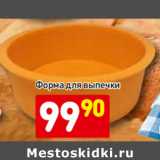 Магазин:Дикси,Скидка:Форма для выпечки