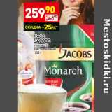 Магазин:Дикси,Скидка:Кофе
JACOBS
monarch
растворимый 