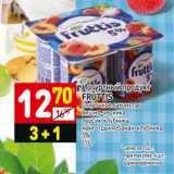 Магазин:Дикси,Скидка:Йогуртный продукт
FRUTTIS