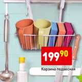 Магазин:Дикси,Скидка:Корзина подвесная