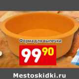 Магазин:Дикси,Скидка:Форма для выпечки