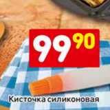 Магазин:Дикси,Скидка:Кисточка силиконовая