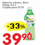 Магазин:Авоська,Скидка:Напиток Алоэ Born