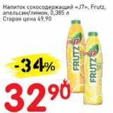 Магазин:Авоська,Скидка:Напиток сокосодержащий J7, Frutz