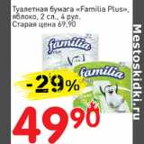 Магазин:Авоська,Скидка:Туалетная бумага Familia Plus