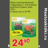 Магазин:Авоська,Скидка:Икра имитированная Здоровье лососевых рыб/осетровых