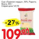 Авоська Акции - Сыр Львиное сердце 50% Радость вкуса 