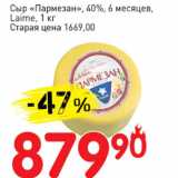 Магазин:Авоська,Скидка:Сыр Пармезан 40% 6 месяцев Laime