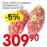 Магазин:Авоська,Скидка:Люля-кебаб из говядины