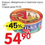 Магазин:Авоська,Скидка:Килька обжаренная в томатном соусе