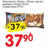 Магазин:Авоська,Скидка:Мороженое Mega. Deluxe десерт индаль Nestle