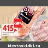 Магазин:Виктория,Скидка:Карбонад Трапезный
Дымов,