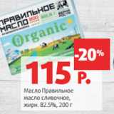 Магазин:Виктория,Скидка:Масло Правильное
масло сливочное,
жирн. 82.5%