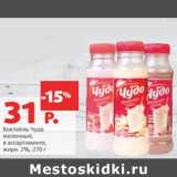 Магазин:Виктория,Скидка:Коктейль Чудо
молочный,
в ассортименте,
жирн. 2%,