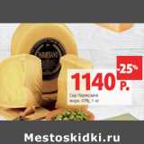 Магазин:Виктория,Скидка:Сыр Пармезано
жирн. 41%