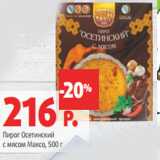 Магазин:Виктория,Скидка:Пирог Осетинский
с мясом Максо,