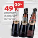Магазин:Виктория,Скидка:Пиво Хамовники

алк. 5.5%,