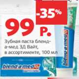 Магазин:Виктория,Скидка:Зубная паста бленд-
а-мед 3Д Вайт,