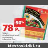 Магазин:Виктория,Скидка:Коврик
антибактериальный
для овощей
и фруктов,