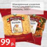 Магазин:Виктория,Скидка:Макаронные изделия
Мальтальяти бантики,
спираль