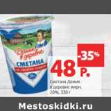 Сметана Домик
в деревне жирн.
20%