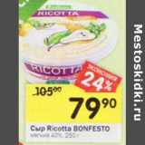 Магазин:Перекрёсток,Скидка:Сыр Ricotta Bonfesto 40%