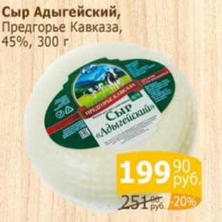 Акция - Сыр Адыгейский Предгорье Кавказа 45%