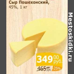 Акция - Сыр Пошехонский 45%
