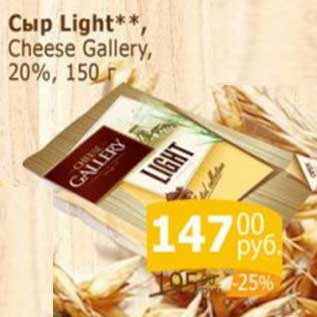 Акция - Сыр Light Cheese Gallery 20%