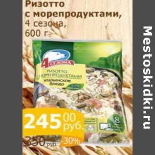 Акция - Ризотто с морепродуктами 4 Сезона