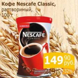 Акция - Кофе Nescafe Classic растворимый