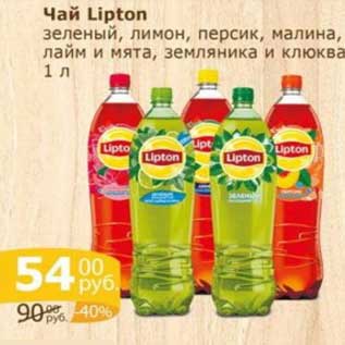 Акция - Чай Lipton