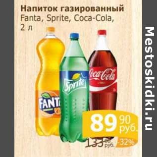 Акция - Напиток газированный Fanta /Sprite / Coca-Cola