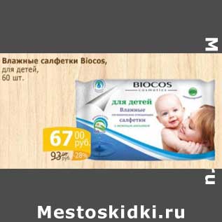 Акция - Влажные салфетки Biocos