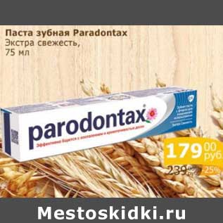 Акция - Паста зубная Paradontax