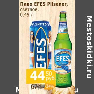 Акция - Пиво Efes Pilsener светлое