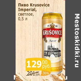 Акция - Пиво Krusovice Imperial светлое