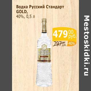 Акция - Водка Русский Стандарт Gold 40%