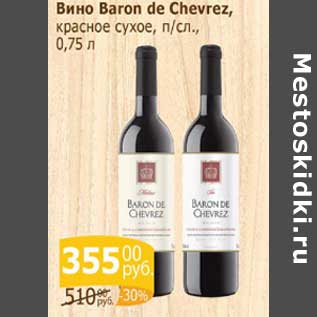 Акция - Вино Baron de Cheverez