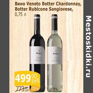 Акция - Вино Veneto Botter Chardonnay /Botter Rubicone Sangriovese