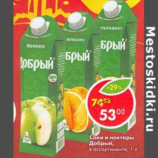Акция - Соки и нектары Добрый