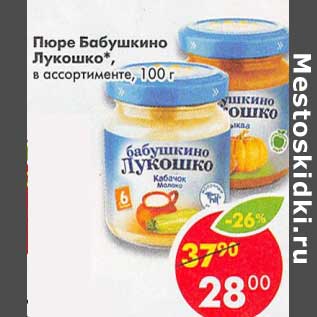 Акция - Пюре Бабушкино Лукошко