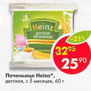 Акция - Печеньице Heinz