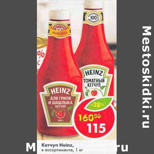 Акция - Кетчуп Heinz