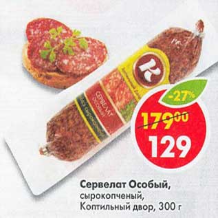 Акция - Сервелат Особый, сырокопченый, Коптильный двор