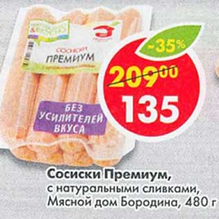 Акция - Сосиски Премиум, с натуральными сливками, Мясной Дом Бородина