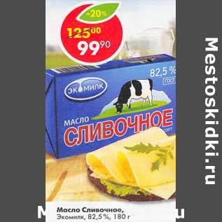 Акция - Масло Сливочное Экомилк 82,5%