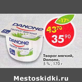 Акция - Творог мягкий Danone 5%